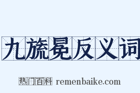 九旒冕反义词是什么意思的图片